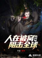 人在被窝,却想阻击全球