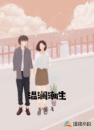 温澜潮生