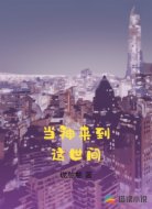 当神来到这世间