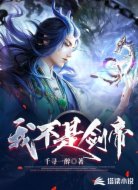我不是剑帝