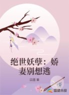 绝世妖孽：娇妻别想逃