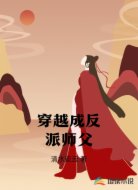 穿越成反派师父