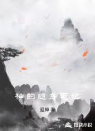 神的随身笔记
