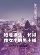 绝地求生，长得像女生的男主播