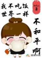 我不吃饭世界一样不和平啊