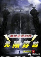 无限穿越