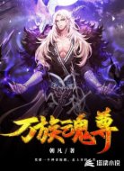 万族魂尊
