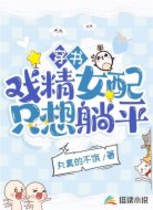 穿书:戏精女配只想躺平