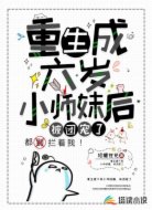 重生成六岁小师妹后,被团宠了