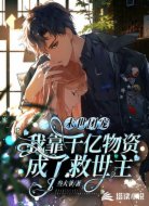 末世团宠:我靠千亿物资成了救世主