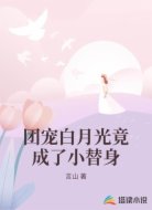 团宠白月光竟成了小替身