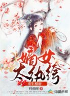 重生相府：嫡女太纨绔