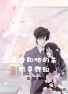 莫少和他的未婚妻好甜