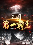 三國第一霸主