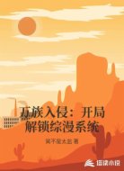 万族入侵：开局解锁综漫系统