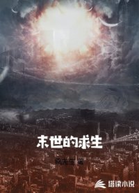 末世的求生