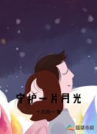 守护一片月光