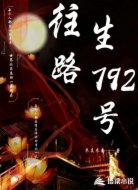往生路792号