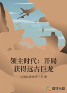领主时代：开局获得远古巨龙