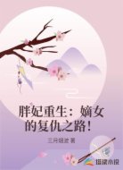 胖妃重生：嫡女的复仇之路！