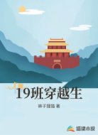19班穿越生