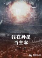 我在异星当主宰