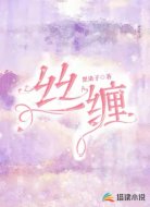 丝缠