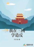 我在三国学造反