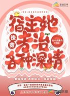 快穿：宿主她专治各种深情