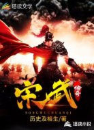 宋武傳奇