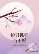 捡只狐狸当王妃
