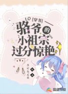 穿书：骆爷的小祖宗过分惊艳