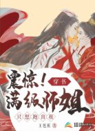 震惊!满级师姐只想跑出租