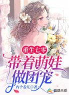 重生七零带着萌娃做团宠