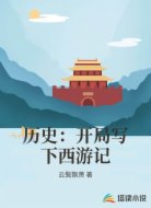 历史：开局写下西游记