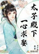 太子殿下一心求娶