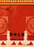 厨神之路