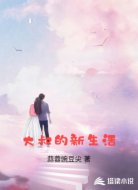 大叔的新生活