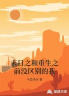 末日之和重生之前没区别的我