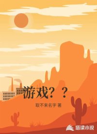 游戏？？