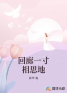 回廊一寸相思地