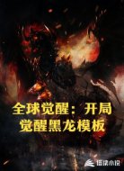 全球觉醒:开局觉醒黑龙王模板