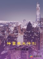 神豪成长计划