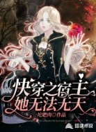 快穿之宿主她无法无天