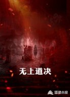 无上道决