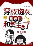穿成炮灰暴君后和男主he了