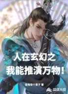 人在玄幻之我能推演万物！