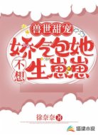 兽世甜宠:娇气包她不想生崽崽