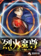 烈火魔尊