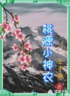 桃源小神農(nóng)